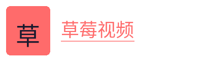 草莓视频